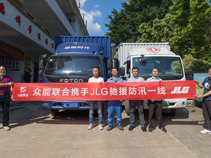 多宝在线客服携手JLG驰援防汛一线